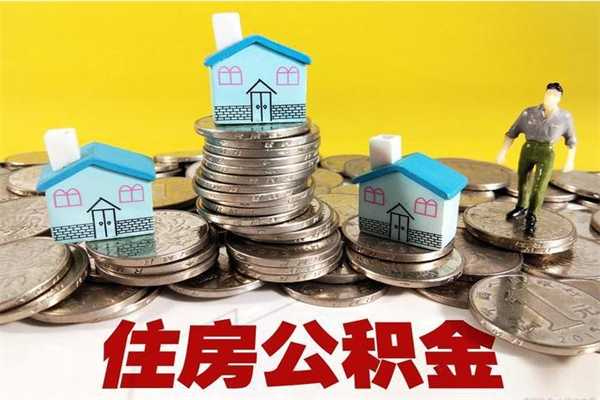 高安公积金的钱封存怎么取出来（住房公积金封存了怎么提现）