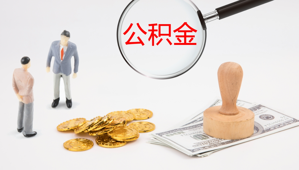 高安公积金提（提公积金流程）