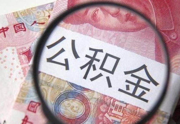 高安如何取出来公积金（怎么取公积金啊）