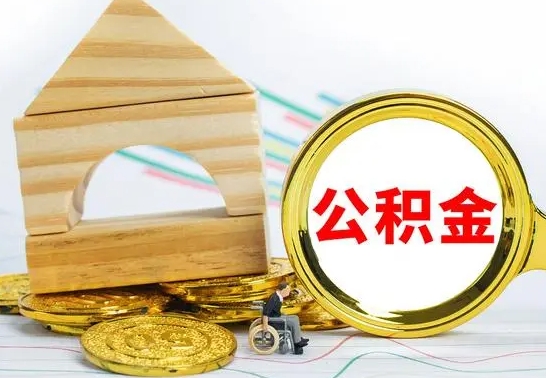 高安在职期间取公积金有什么影响吗（在职的工作人员取公积金能取多少?）