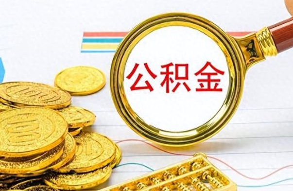 高安个人公积金如何领取（如何领取个人住房公积金）