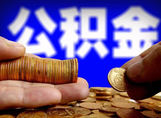 高安离职了怎么把公积金取出来（离职了怎么把公积金全部取出来）